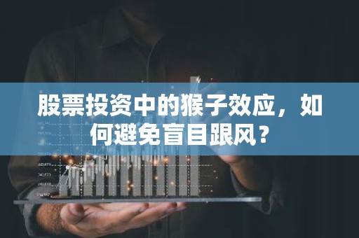 股票投资中的猴子效应，如何避免盲目跟风？