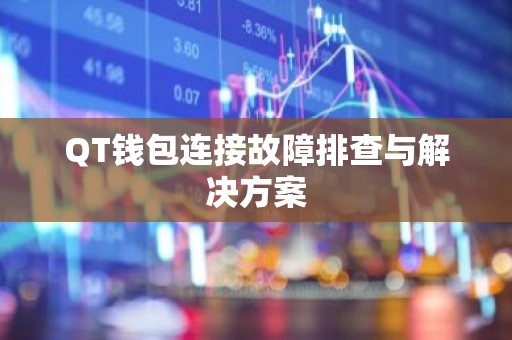 QT钱包连接故障排查与解决方案