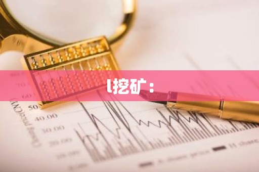 l挖矿：