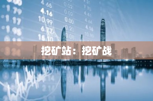 挖矿站：挖矿战