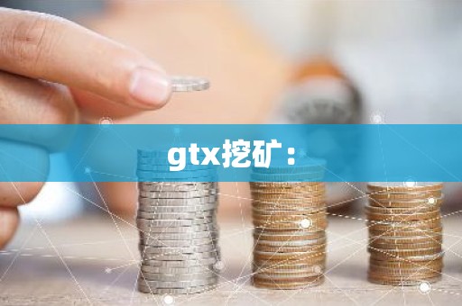 gtx挖矿：
