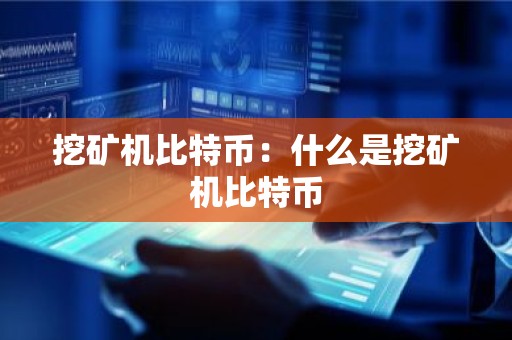 挖矿机比特币：什么是挖矿机比特币