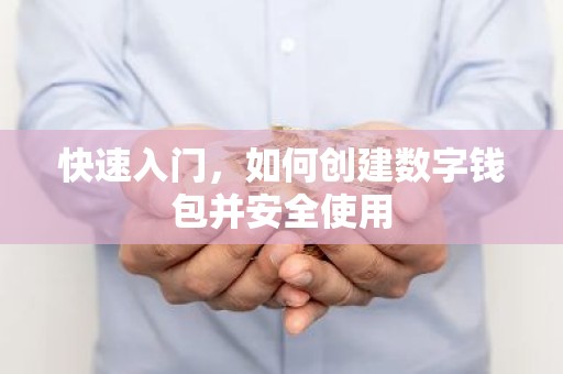 快速入门，如何创建数字钱包并安全使用