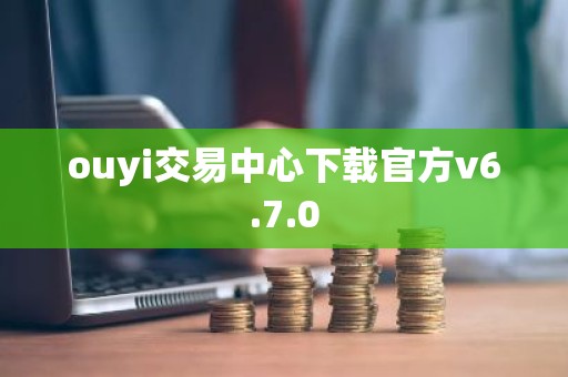 ouyi交易中心下载官方v6.7.0