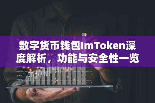 数字货币钱包ImToken深度解析，功能与安全性一览