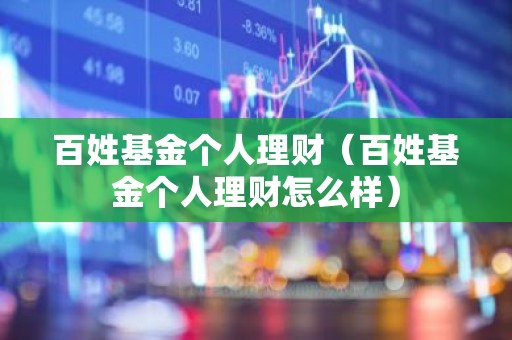 百姓基金个人理财（百姓基金个人理财怎么样）