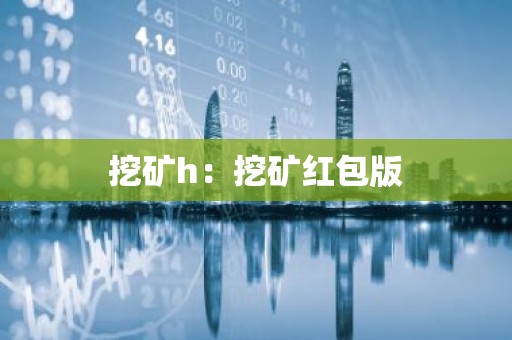 挖矿h：挖矿红包版