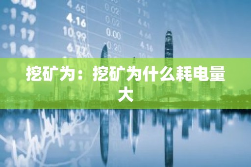 挖矿为：挖矿为什么耗电量大
