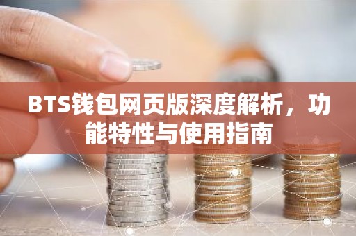 BTS钱包网页版深度解析，功能特性与使用指南