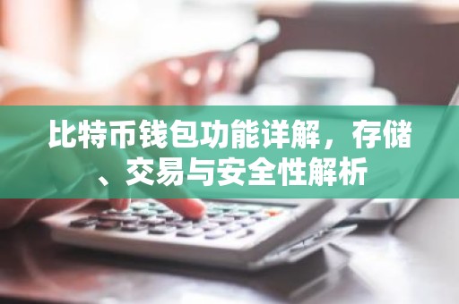 比特币钱包功能详解，存储、交易与安全性解析