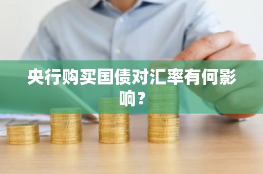 央行购买国债对汇率有何影响？