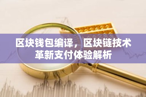 区块钱包编译，区块链技术革新支付体验解析