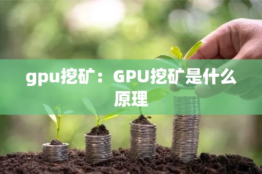 gpu挖矿：GPU挖矿是什么原理