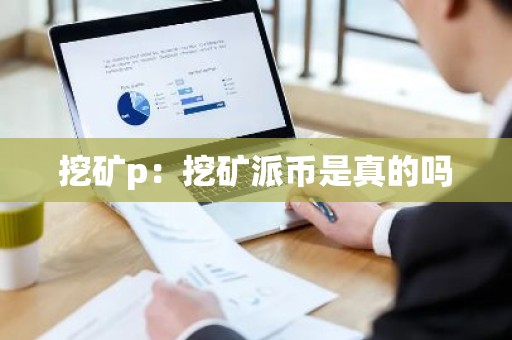 挖矿p：挖矿派币是真的吗