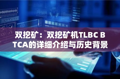 双挖矿：双挖矿机TLBC BTCA的详细介绍与历史背景