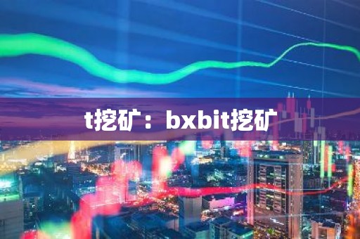t挖矿：bxbit挖矿