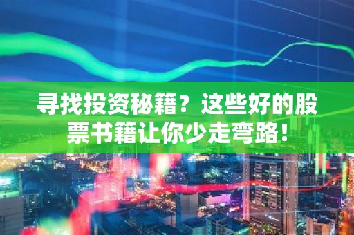 寻找投资秘籍？这些好的股票书籍让你少走弯路！