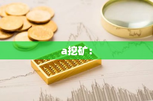 a挖矿：