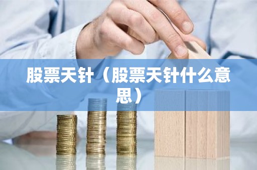 股票天针（股票天针什么意思）