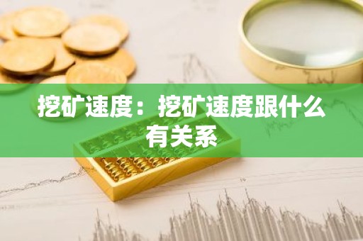 挖矿速度：挖矿速度跟什么有关系