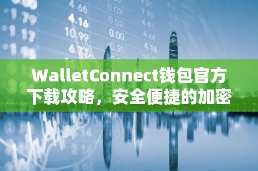 WalletConnect钱包官方下载攻略，安全便捷的加密货币连接指南