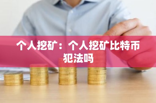 个人挖矿：个人挖矿比特币犯法吗