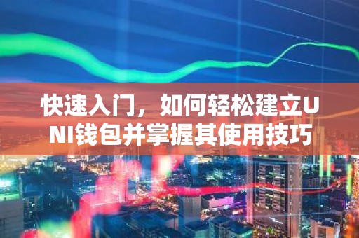 快速入门，如何轻松建立UNI钱包并掌握其使用技巧