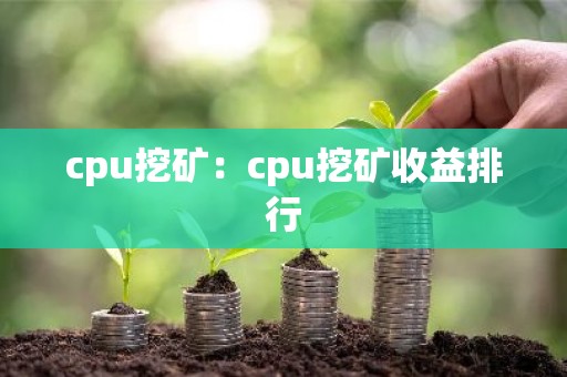 cpu挖矿：cpu挖矿收益排行