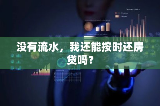 没有流水，我还能按时还房贷吗？