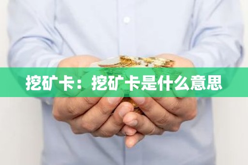 挖矿卡：挖矿卡是什么意思