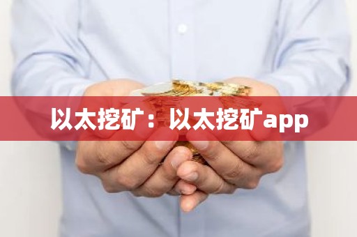 以太挖矿：以太挖矿app