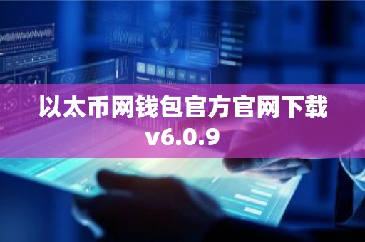 以太币网钱包官方官网下载v6.0.9