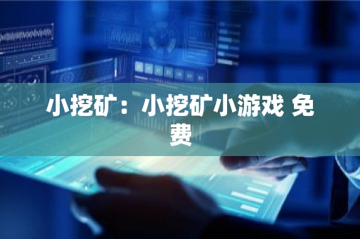 小挖矿：小挖矿小游戏 免费