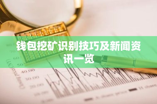 钱包挖矿识别技巧及新闻资讯一览