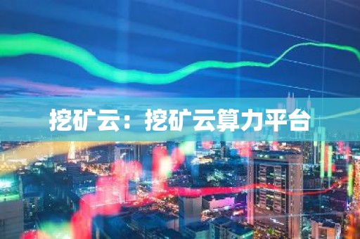 挖矿云：挖矿云算力平台