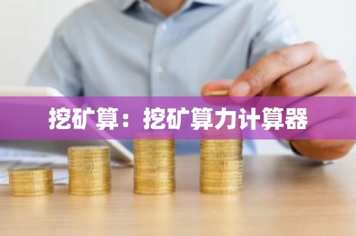 挖矿算：挖矿算力计算器