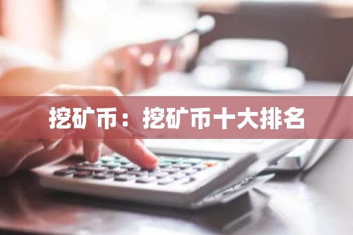 挖矿币：挖矿币十大排名