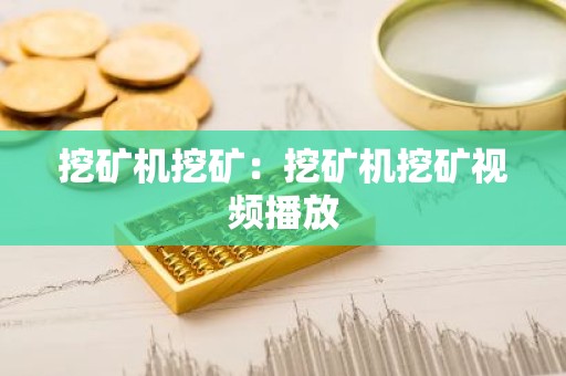 挖矿机挖矿：挖矿机挖矿视频播放