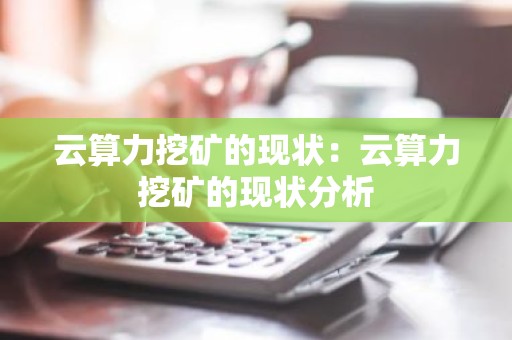 云算力挖矿的现状：云算力挖矿的现状分析