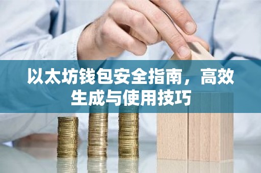 以太坊钱包安全指南，高效生成与使用技巧