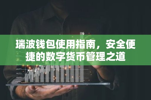 瑞波钱包使用指南，安全便捷的数字货币管理之道