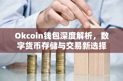 Okcoin钱包深度解析，数字货币存储与交易新选择