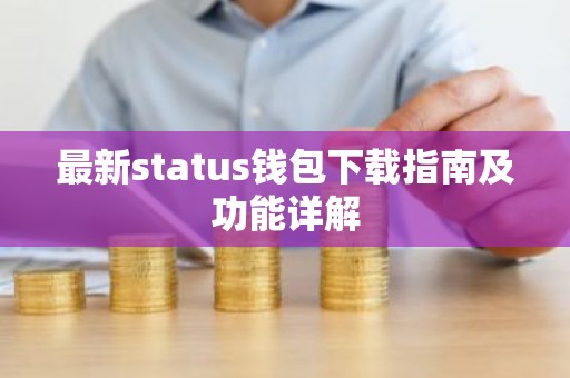 最新status钱包下载指南及功能详解