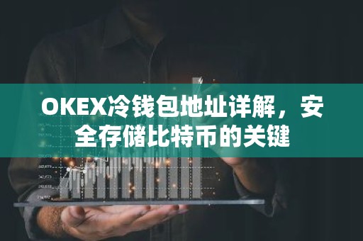OKEX冷钱包地址详解，安全存储比特币的关键