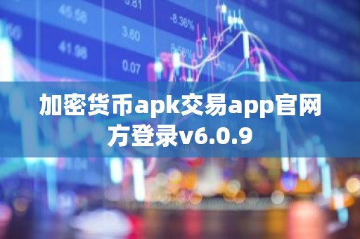 加密货币apk交易app官网方登录v6.0.9