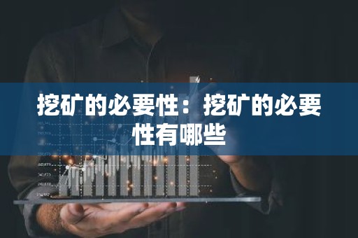 挖矿的必要性：挖矿的必要性有哪些