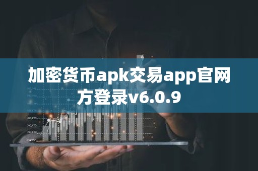 加密货币apk交易app官网方登录v6.0.9