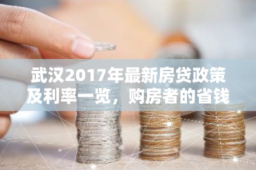 武汉2017年最新房贷政策及利率一览，购房者的省钱攻略！