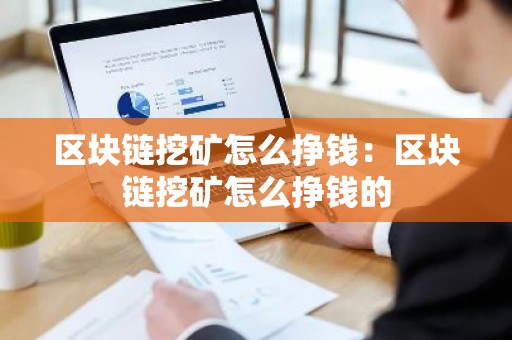 区块链挖矿怎么挣钱：区块链挖矿怎么挣钱的
