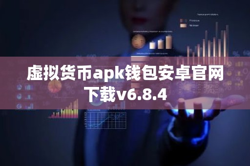 虚拟货币apk钱包安卓官网下载v6.8.4